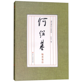 历代书法大家系列：何绍基翰墨聚珍 pdf epub mobi 下载