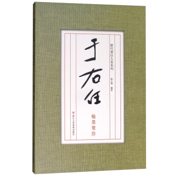 曆代書法大傢係列：於右任翰墨聚珍 pdf epub mobi 下载