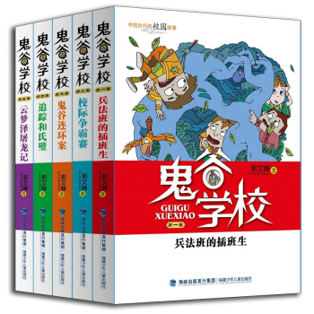 鬼谷学校系列（套装共5册） [7-14岁] pdf epub mobi 下载