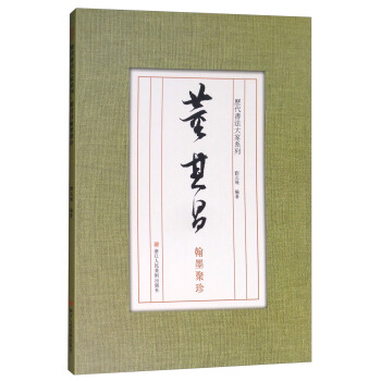 曆代書法大傢係列：董其昌翰墨聚珍 pdf epub mobi 下载