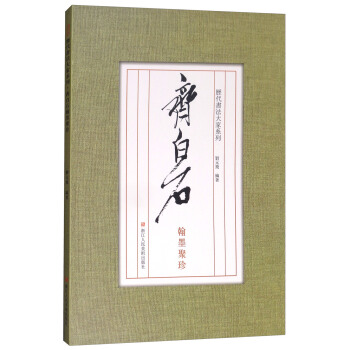 历代书法大家系列：齐白石翰墨聚珍 pdf epub mobi 下载