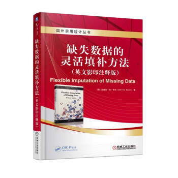 缺失數據的靈活填補方法(英文影印注釋版)