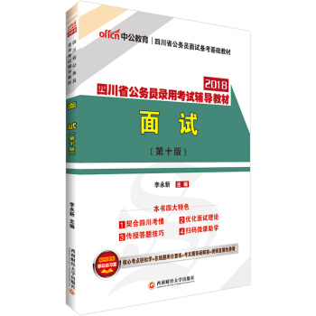 中公版·2018四川省公务员录用考试辅导教材：面试（第10版） pdf epub mobi 下载