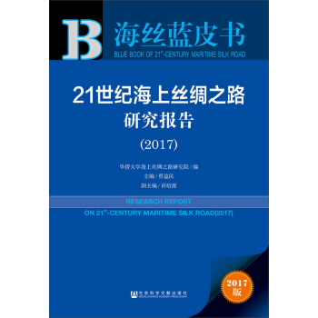 海絲藍皮書:21世紀海上絲綢之路研究報告（2017） [Research Report on 21st-Century Maritime Silk Road(2017)] pdf epub mobi 下载