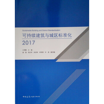可持續建築與城區標準化2017 pdf epub mobi 下载