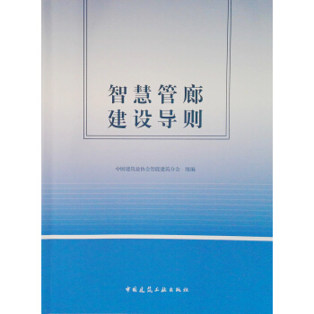 智慧管廊建设导则