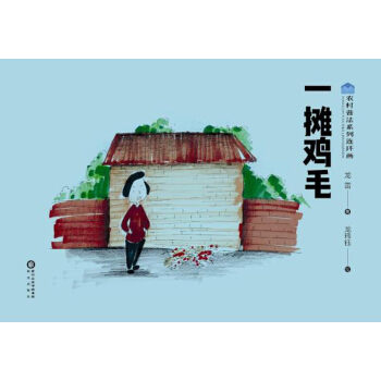 一攤雞毛/農村普法係列連環畫 pdf epub mobi 下载