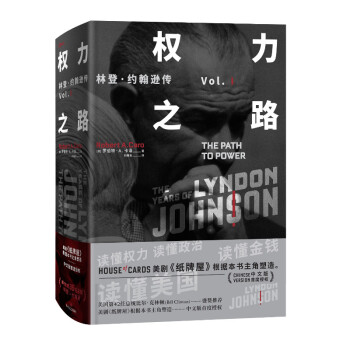 权力之路 林登·约翰逊传1 [The Years of Lyndon Johnson: The Path to Power] pdf epub mobi 下载