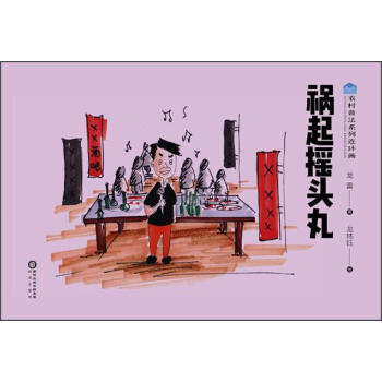 禍起搖頭丸/農村普法係列連環畫