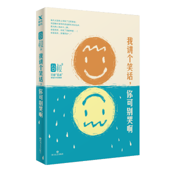 我講個笑話，你可彆哭啊（新版） pdf epub mobi 下载