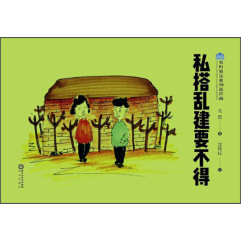 私搭亂建要不得/農村普法係列連環畫 pdf epub mobi 下载