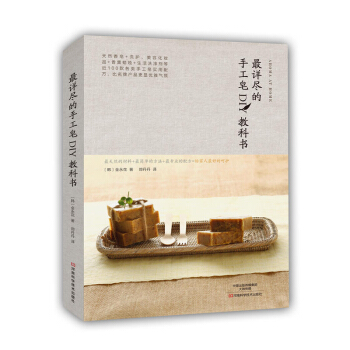 包郵 詳盡的手工皂DIY教科書 手工皂製作教程書 美容護膚化妝品書 pdf epub mobi 下载