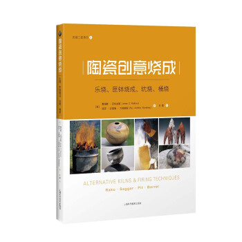 陶瓷创意烧成——乐烧、匣钵烧成、坑烧、桶烧 pdf epub mobi 下载