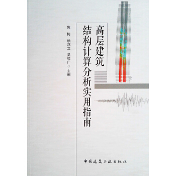 高层建筑结构计算分析实用指南 pdf epub mobi 下载