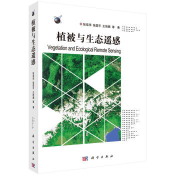 植被與生態遙感 pdf epub mobi 下载