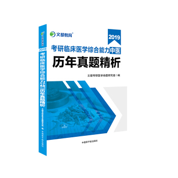 文都图书 2019考研临床医学综合能力中医 历年真题精析 pdf epub mobi 电子书 下载