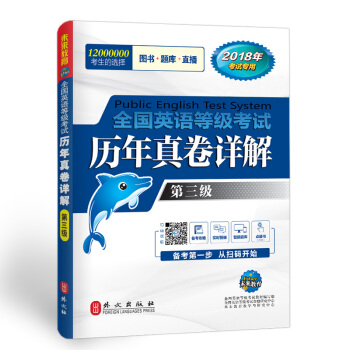 未来教育.全国英语等级考试三级 历年真卷详解 PETS-3 2018年公共英语三级考试用书 pdf epub mobi 下载