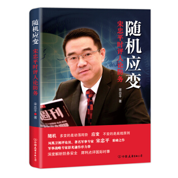 隨機應變：宋忠平時評人論防務 pdf epub mobi 下载