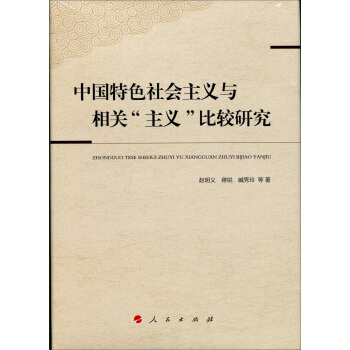 中國特色社會主義與相關“主義”比較研究 pdf epub mobi 下载