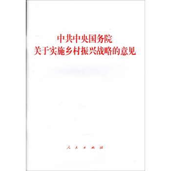 中共中央國務院關於實施鄉村振興戰略的意見 pdf epub mobi 下载