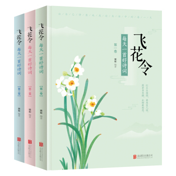 飛花令 每天一首好詩詞 (套裝共3冊） pdf epub mobi 下载