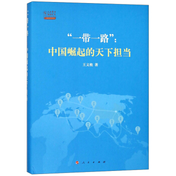 “一帶一路”：中國崛起的天下擔當（精） pdf epub mobi 下载