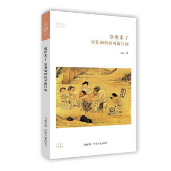 瘟疫來瞭：宋朝如何應對流行病·華夏文庫科技書係 pdf epub mobi 下载
