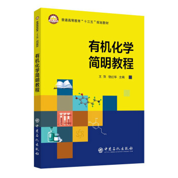 有機化學簡明教程 pdf epub mobi 下载