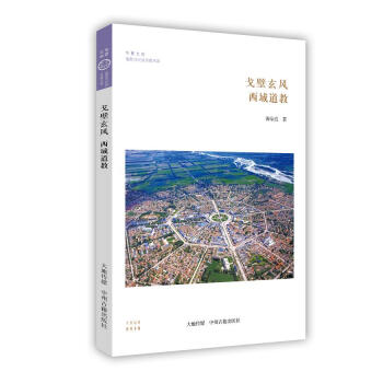戈壁玄風:西域道教·華夏文庫道教與民間宗教書係