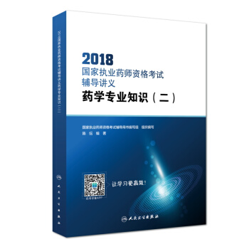 2018國傢執業藥師資格考試·輔導講義·藥學專業知識（二）（配增值） pdf epub mobi 下载