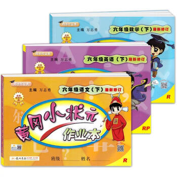 黄冈小状元作业本·六年级语文+数学+英语下册（人教版 套装共3册） pdf epub mobi 下载