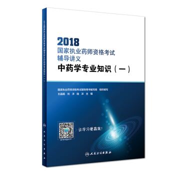 2018国家执业药师资格考试·辅导讲义·中药学专业知识(一)(配增值)