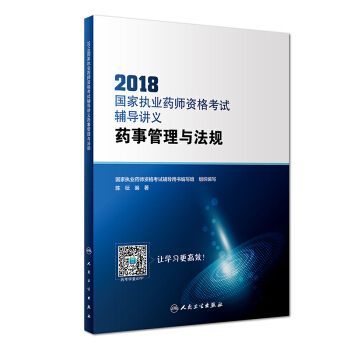 2018國傢執業藥師資格考試·輔導講義·藥事管理與法規（配增值） pdf epub mobi 下载