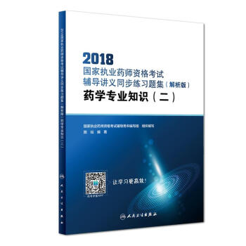 2018國傢執業藥師資格考試·輔導講義同步練習題集（解析版）·藥學專業知識（二）（配增值） pdf epub mobi 下载