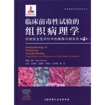 临床前毒性试验的组织病理学：药物安全性评价中的解释与相关性 pdf epub mobi 下载