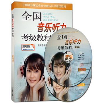 全國音樂聽力考級教程第4級 附CD二張 pdf epub mobi 下载