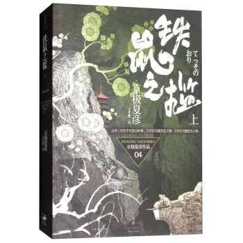 鐵鼠之檻（上） pdf epub mobi 電子書 下載