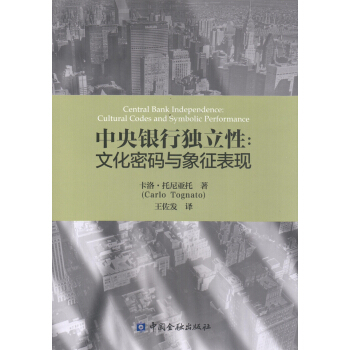 中央银行独立性：文化密码与象征表现 pdf epub mobi 电子书 下载