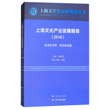 上海文化産業發展報告（2018） [Annual report on cultural industry development of Shanghai（2018）] pdf epub mobi 下载