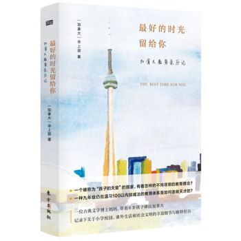 最好的时光留给你 : 加拿大教育亲历记 pdf epub mobi 下载