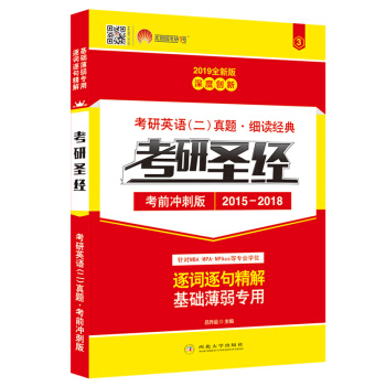 太阳城·2019考研英语 考研圣经·冲刺版(2015-2018)考研英语二真题逐句精解