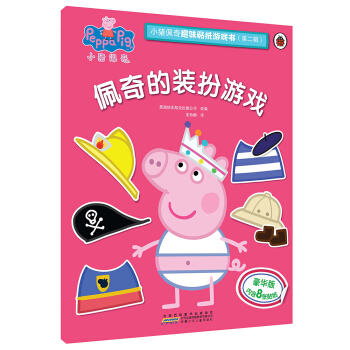 小猪佩奇趣味贴纸游戏书（第二辑）：佩奇的装扮游戏 [3-6岁] pdf epub mobi 下载