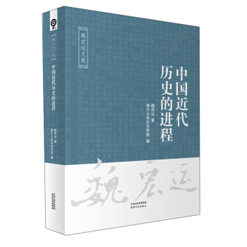 中国近代历史的进程/魏宏运文集 pdf epub mobi 下载