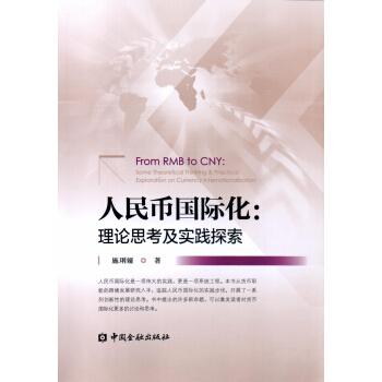 人民幣國際化:理論思考及實踐探索