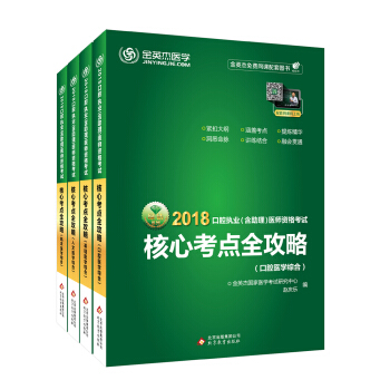 金英傑 2018年口腔執業（含助理）醫師資格考試核心考點全攻略（口腔、臨床、人文、基礎）（套裝全4冊） pdf epub mobi 下载