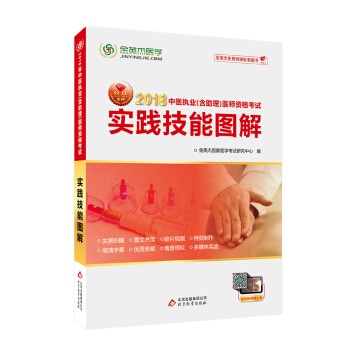 金英杰 2018年中医执业（含助理）医师资格考试实践技能图解 pdf epub mobi 下载