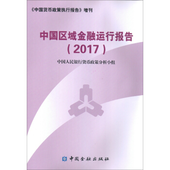 中國區域金融運行報告(2017) pdf epub mobi 下载