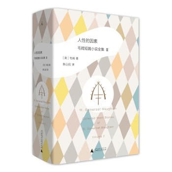 人性的因素: 毛姆短篇小說全集2 pdf epub mobi 電子書 下載