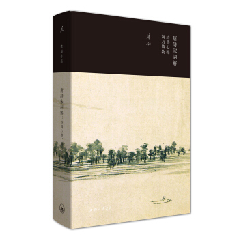 唐詩宋詞解：詩為心聲，詞乃情物 pdf epub mobi 下载