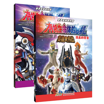 賽羅奧特曼外傳有機生命體的危機 英雄大作戰：流星的誓言+鋼鐵的宇宙(套裝共2冊） [5-8歲] pdf epub mobi 電子書 下載
